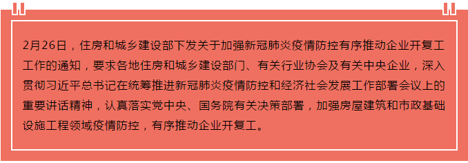 住建部出臺“13條”，有序推動企業(yè)開復工