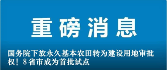 國務院下放永久基本農田轉為建設用地審批權！8省市成為首批試點