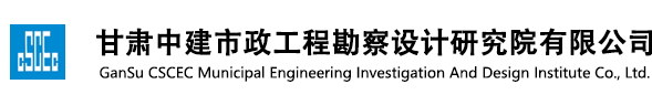 甘肅中建市政工程勘察設(shè)計(jì)研究院有限公司